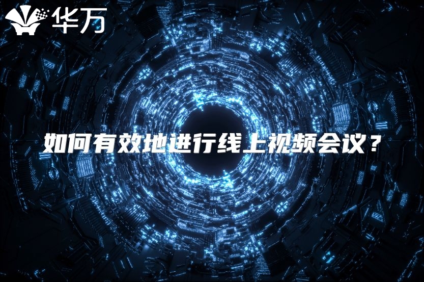 如何有效地進(jìn)行線上視頻會(huì)議？