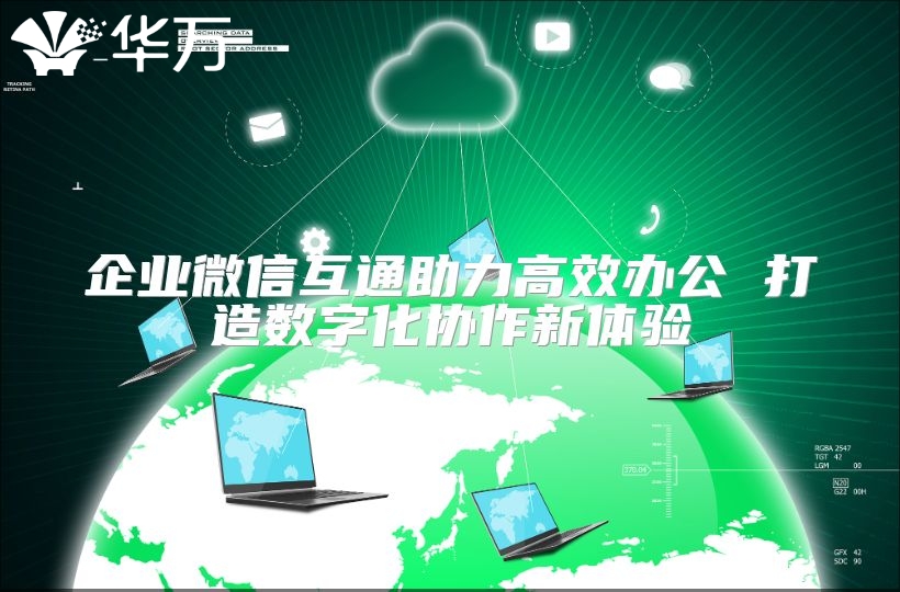 企業微信互通助力高效辦公 打造數字化協作新體驗