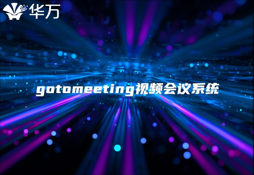 gotomeeting視頻會議系統