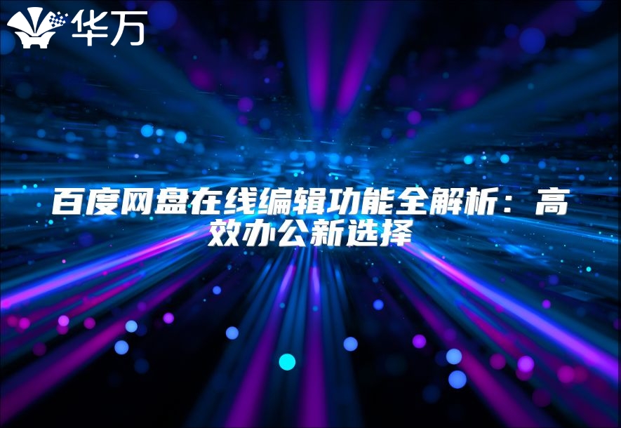 百度網盤在線編輯功能全解析：高效辦公新選擇