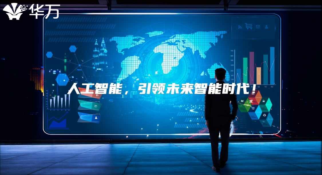 人工智能，引領(lǐng)未來智能時(shí)代！