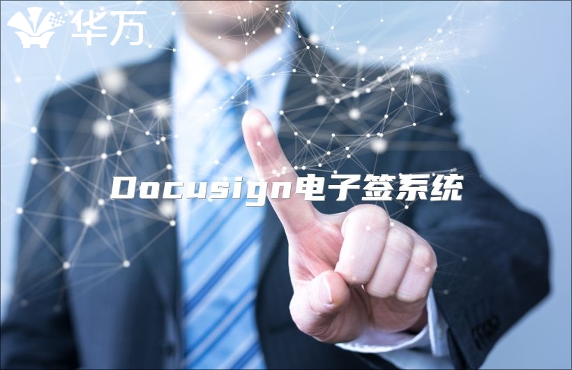 Docusign電子簽系統