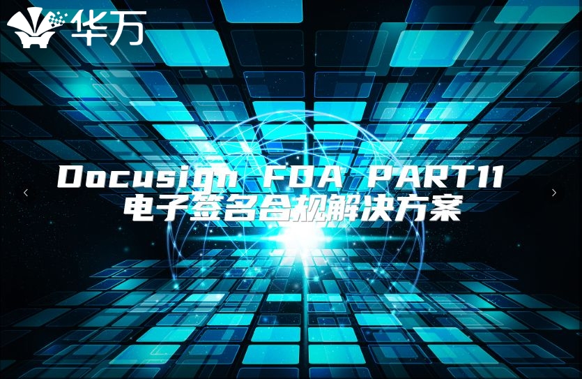 Docusign FDA PART11 電子簽名合規(guī)解決方案
