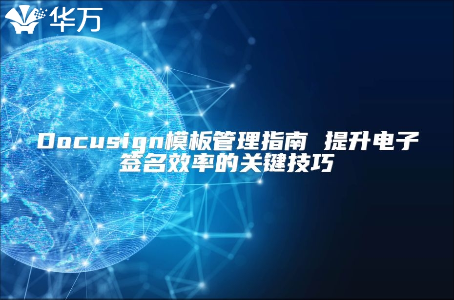 Docusign模板管理指南 提升電子簽名效率的關(guān)鍵技巧