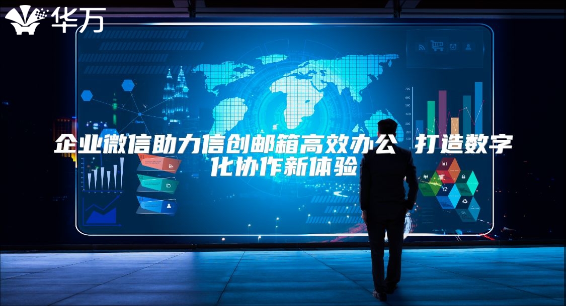 企業微信助力信創郵箱高效辦公 打造數字化協作新體驗