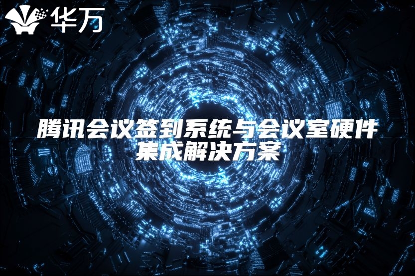 騰訊會議簽到系統與會議室硬件集成解決方案