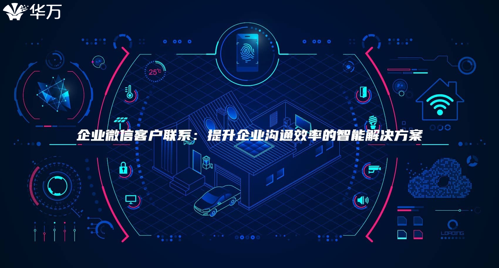 企業(yè)微信客戶聯(lián)系：提升企業(yè)溝通效率的智能解決方案