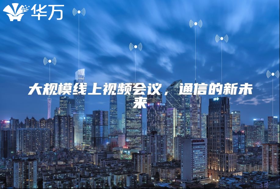 大規模線上視頻會議，通信的新未來