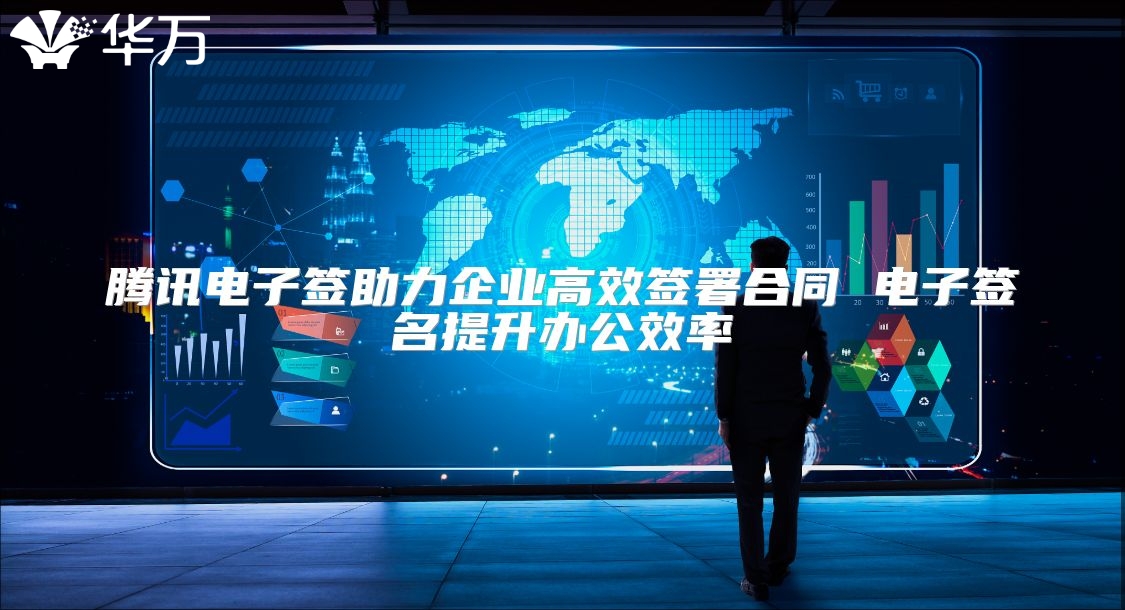 騰訊電子簽助力企業高效簽署合同 電子簽名提升辦公效率