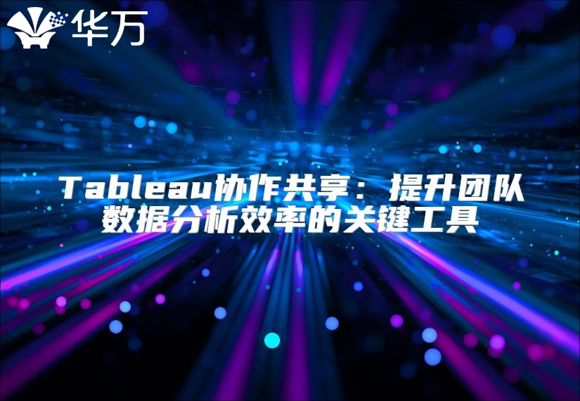 Tableau協作共享：提升團隊數據分析效率的關鍵工具