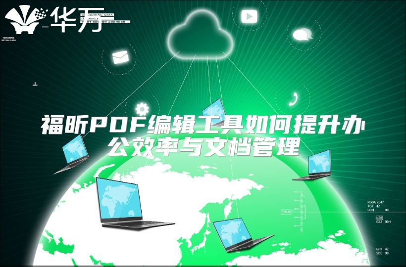 福昕PDF編輯工具如何提升辦公效率與文檔管理