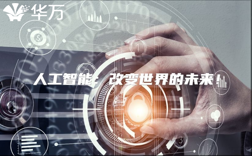 人工智能：改變世界的未來！