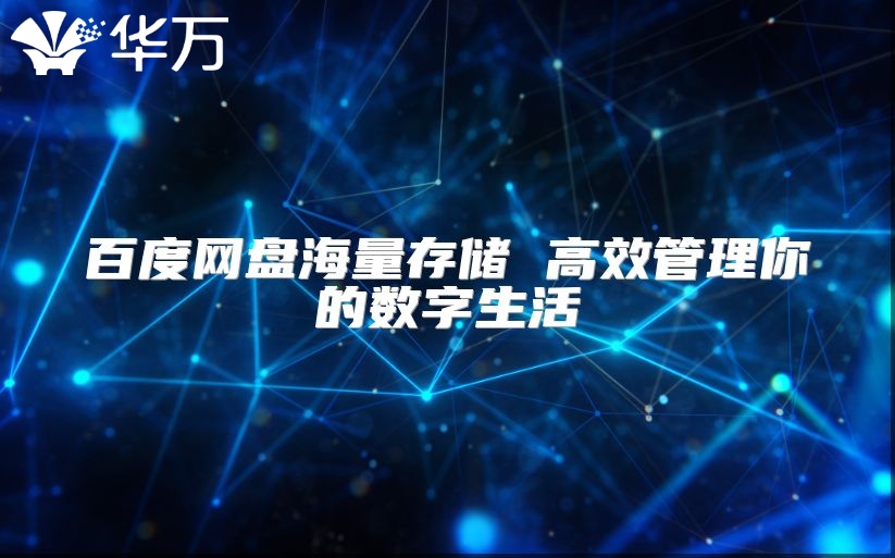 百度網(wǎng)盤海量存儲(chǔ) 高效管理你的數(shù)字生活