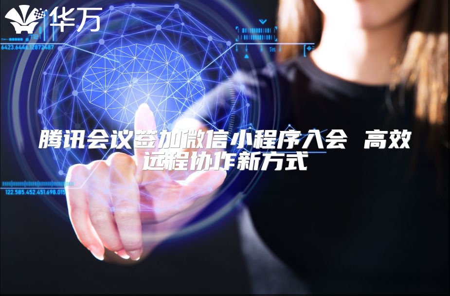 騰訊會議簽加微信小程序入會 高效遠(yuǎn)程協(xié)作新方式