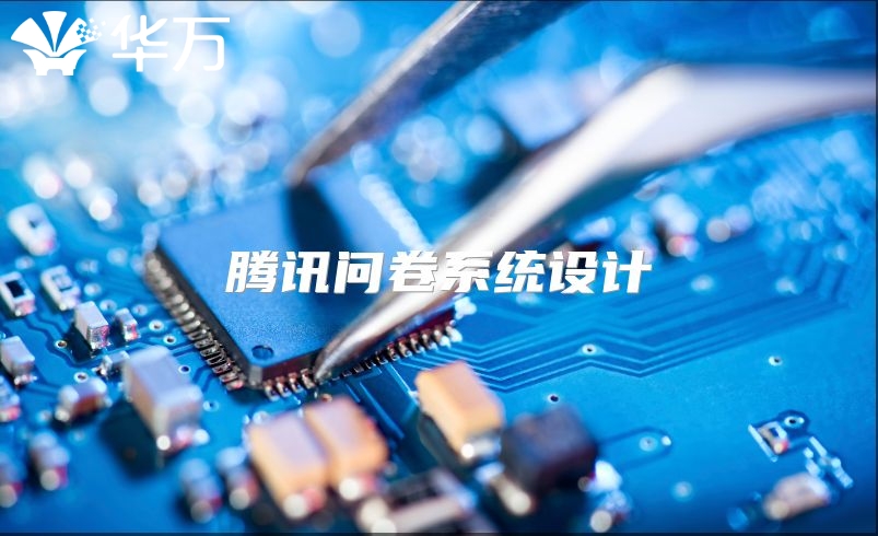 騰訊問卷系統設計