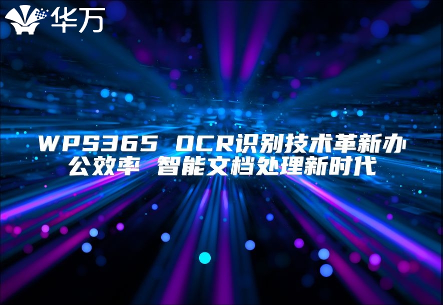 WPS365 OCR識別技術革新辦公效率 智能文檔處理新時代