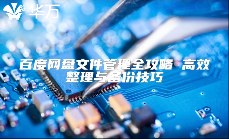 百度網盤文件管理全攻略 高效整理與備份技巧