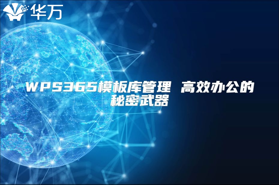 WPS365模板庫管理 高效辦公的秘密武器