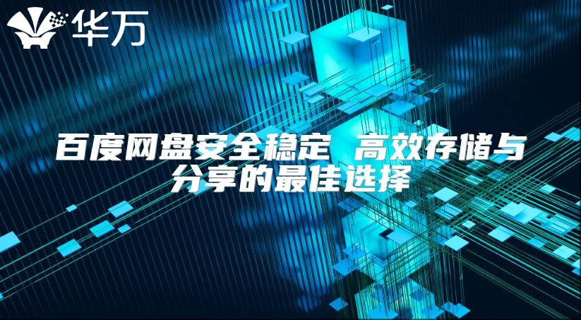 百度網(wǎng)盤安全穩(wěn)定 高效存儲與分享的最佳選擇