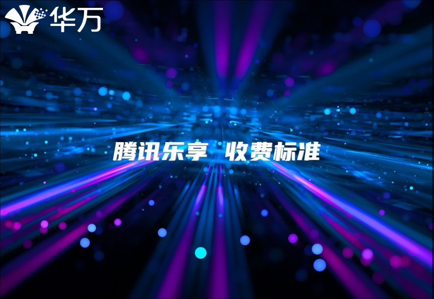 騰訊樂享 收費(fèi)標(biāo)準(zhǔn)