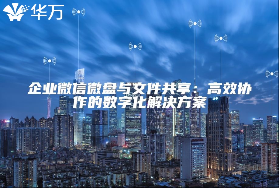 企業(yè)微信微盤與文件共享：高效協(xié)作的數(shù)字化解決方案
