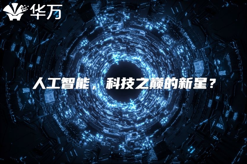 人工智能，科技之巔的新星？