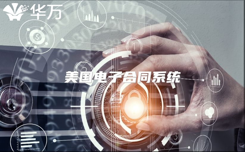 美國電子合同系統