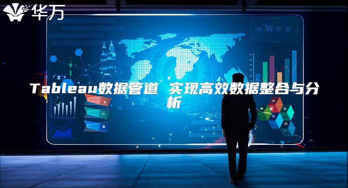 Tableau數(shù)據(jù)管道 實(shí)現(xiàn)高效數(shù)據(jù)整合與分析