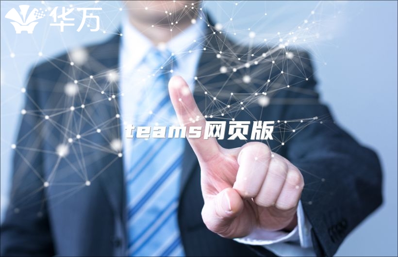 teams網頁版