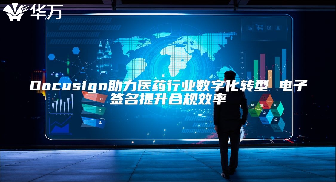 Docusign助力醫藥行業數字化轉型 電子簽名提升合規效率