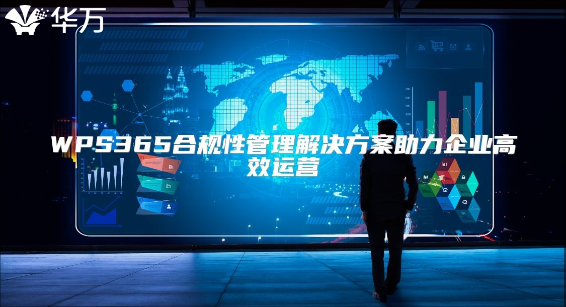 WPS365合規(guī)性管理解決方案助力企業(yè)高效運(yùn)營(yíng)
