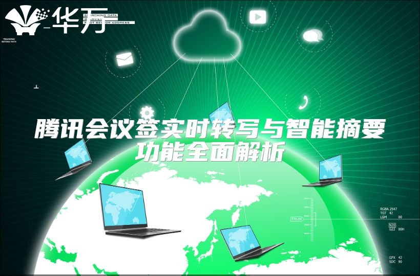 騰訊會(huì)議簽實(shí)時(shí)轉(zhuǎn)寫與智能摘要功能全面解析