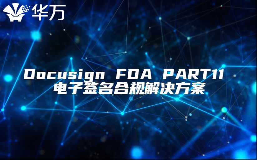 Docusign FDA PART11 電子簽名合規(guī)解決方案