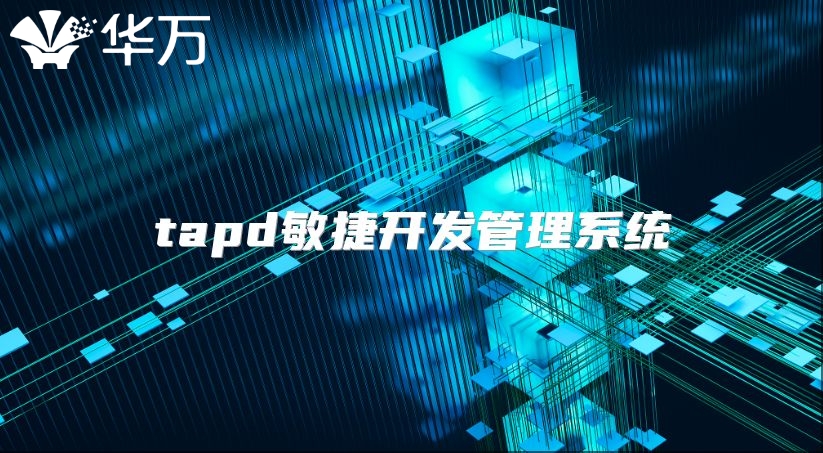 tapd敏捷開發管理系統