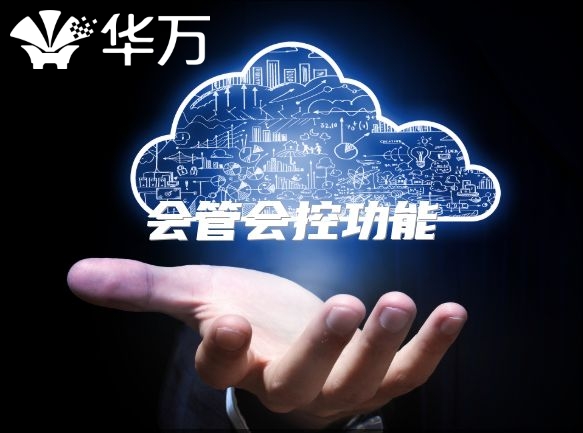 會管會控功能