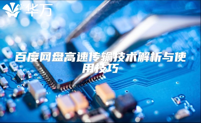 百度網(wǎng)盤高速傳輸技術(shù)解析與使用技巧