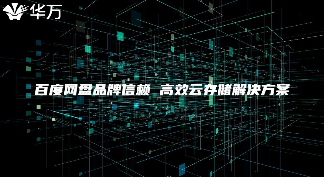 百度網盤品牌信賴 高效云存儲解決方案