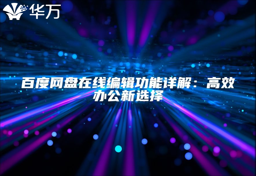 百度網(wǎng)盤在線編輯功能詳解：高效辦公新選擇