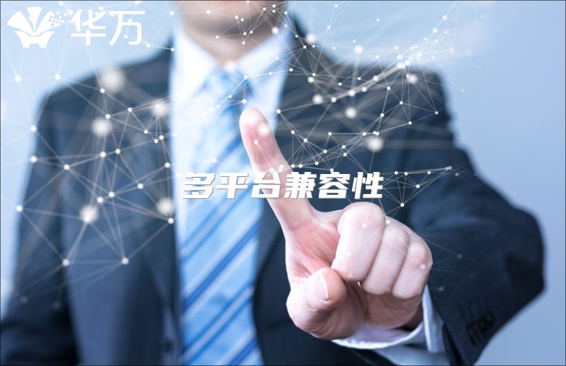 多平臺兼容性