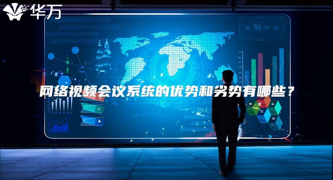網絡視頻會議系統的優勢和劣勢有哪些？
