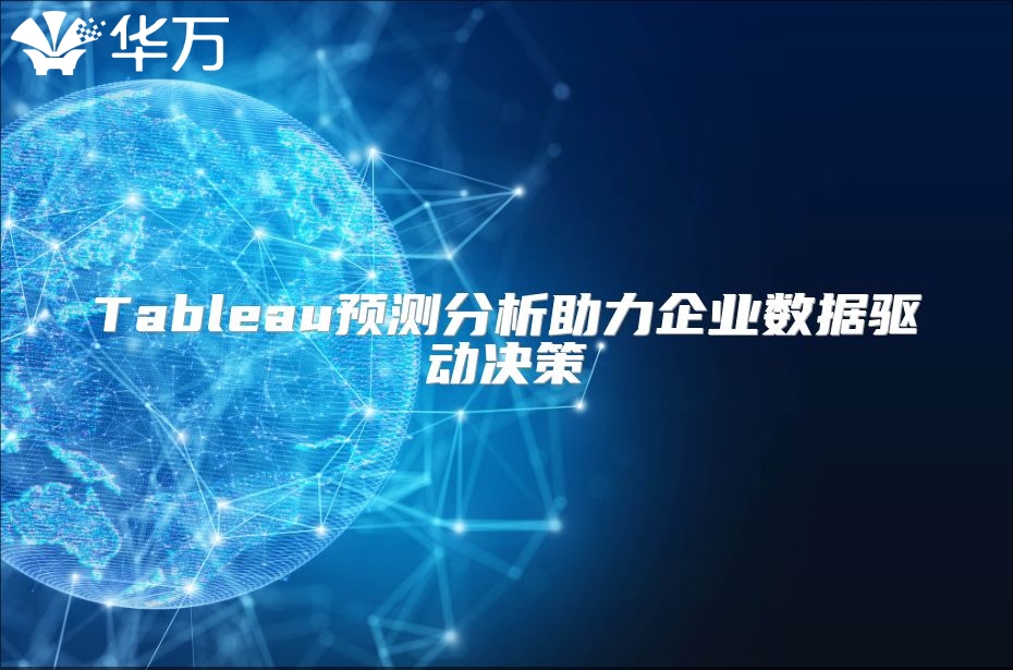 Tableau預測分析助力企業(yè)數(shù)據(jù)驅(qū)動決策