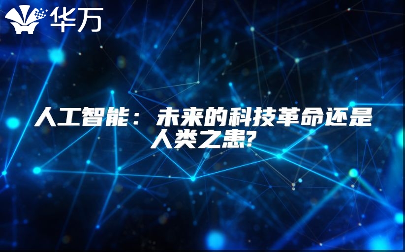 人工智能：未來的科技革命還是人類之患?