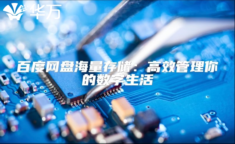 百度網(wǎng)盤海量存儲(chǔ)：高效管理你的數(shù)字生活