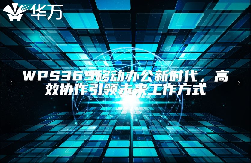 WPS365移動辦公新時代，高效協作引領未來工作方式