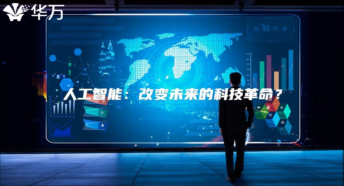 人工智能：改變未來的科技革命？