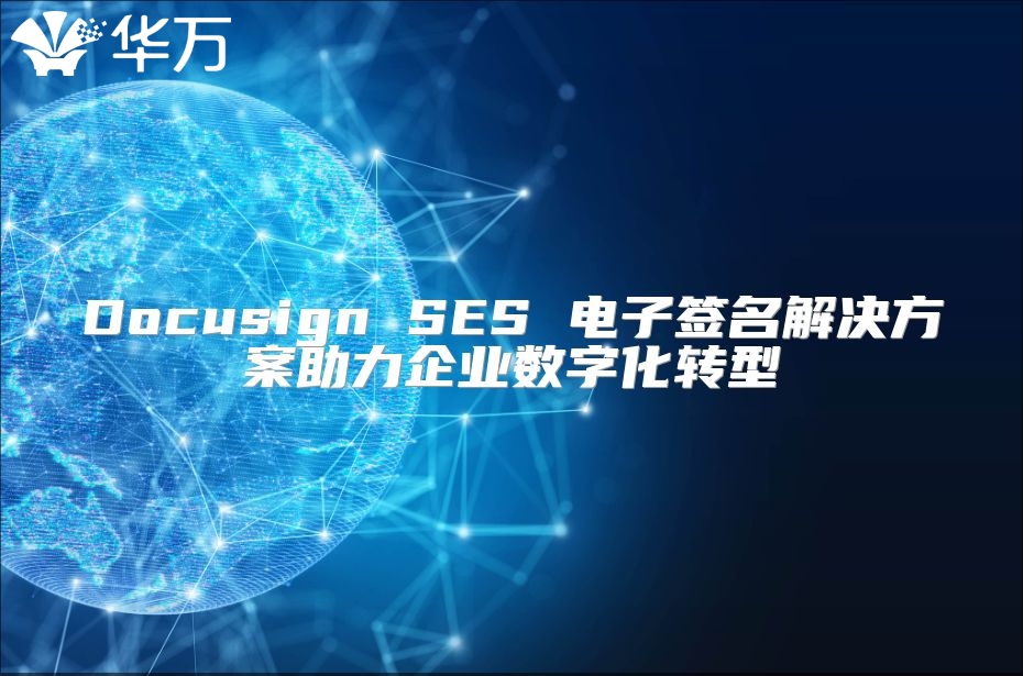 Docusign SES 電子簽名解決方案助力企業(yè)數(shù)字化轉(zhuǎn)型