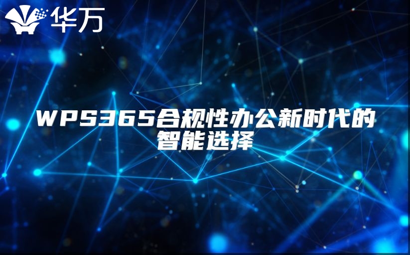 WPS365合規性辦公新時代的智能選擇