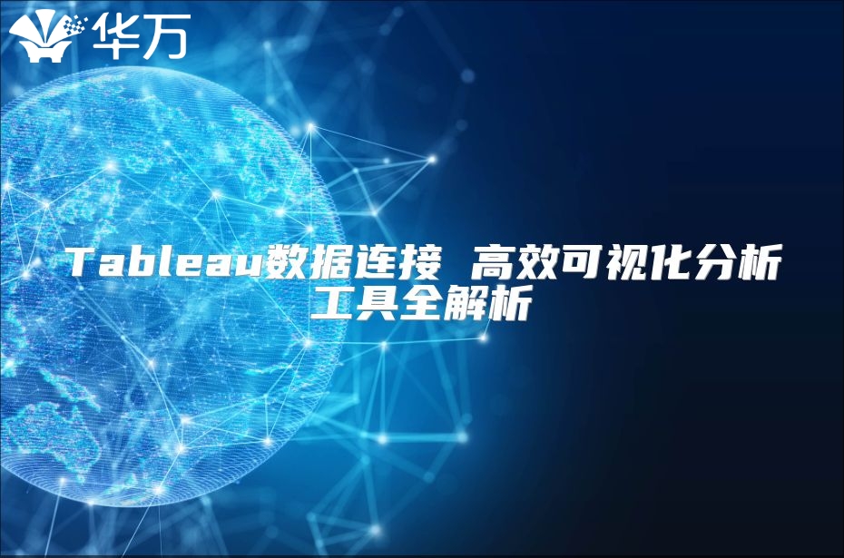 Tableau數據連接 高效可視化分析工具全解析