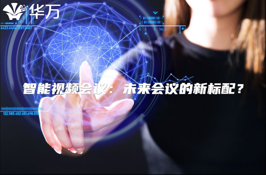 智能視頻會(huì)議：未來(lái)會(huì)議的新標(biāo)配？