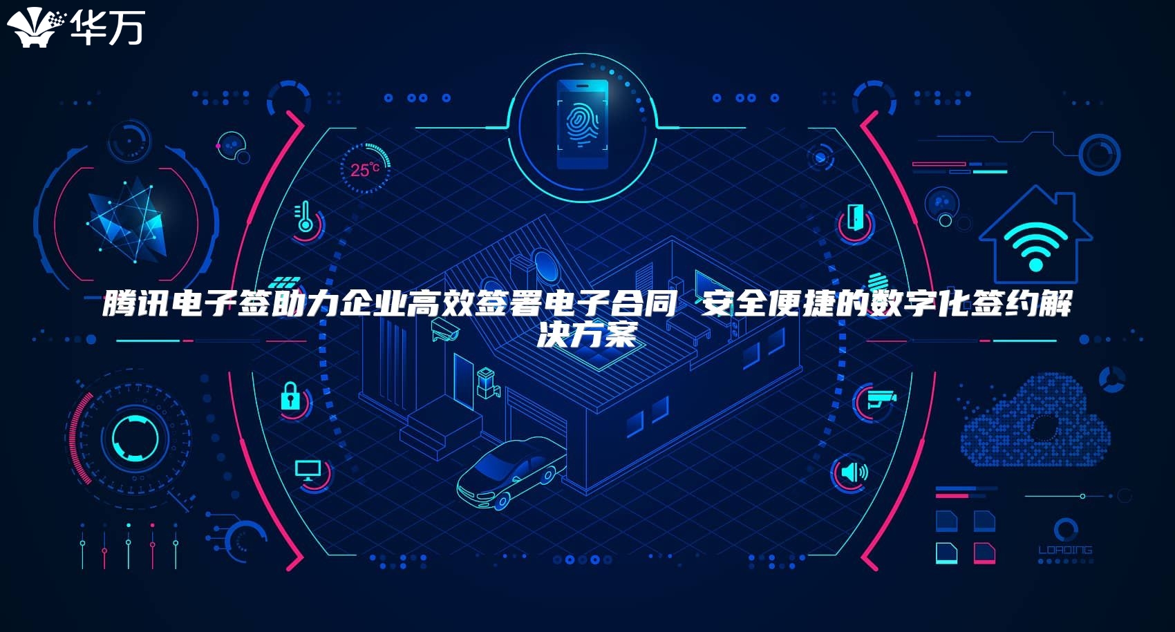 騰訊電子簽助力企業(yè)高效簽署電子合同 安全便捷的數(shù)字化簽約解決方案